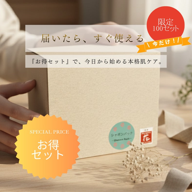 \ 限定100個 / お得セット